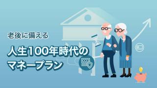 人生100年時代のマネープラン