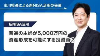 普通の主婦が5,000万円の資産形成を可能にする投資術②