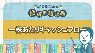一株あたりキャッシュフロー