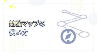 勉強マップの使い方