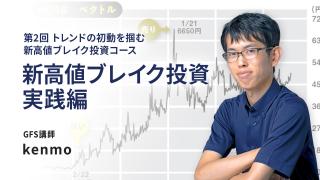 新高値ブレイク投資・実践編