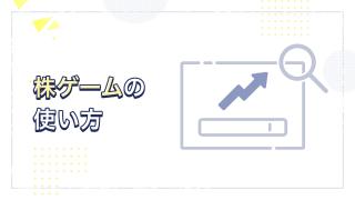 株ゲームの使い方