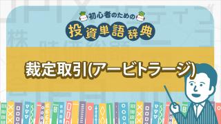 裁定取引(アービトラージ)