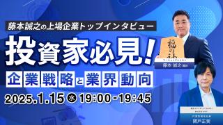 藤本誠之の上場企業トップインタビュー（株式会社セキド 代表取締役社長 関戸正実 氏）