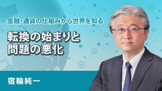 転換の始まりと問題の悪化