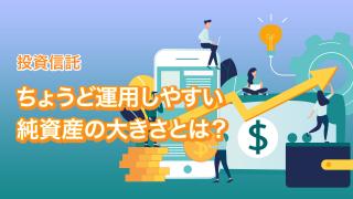 アクティブ型投信を選ぶ9つの視点（その3）
