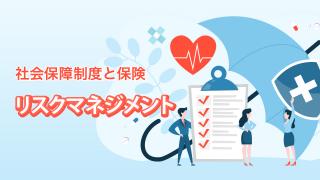 リスクマネジメント