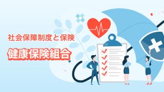 健康保険組合