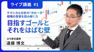 第1回 遠藤 博文のライブ講義 「テクニカル分析の“次の一手”：相場の背景を読み解く力」