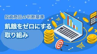 投資でも注目されるSDGsとは(2)