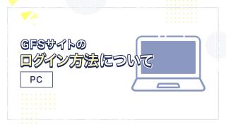 PCでのログイン方法