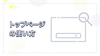トップページの使い方