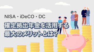 DCにおける３つの税制メリット