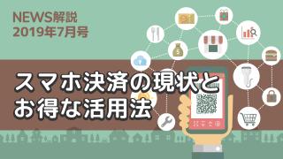 2019年7月 スマホ決済の現状とお得な活用法