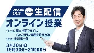 第２３回 生配信オンライン授業「積立投資でまずは1000万円の資産を作る方法」