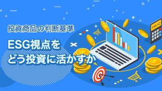 ESG投資を知る(後編)