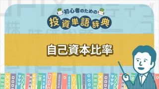 自己資本比率