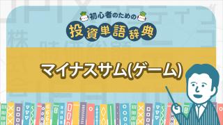 マイナスサム(ゲーム)