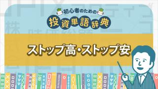 ストップ高・ストップ安