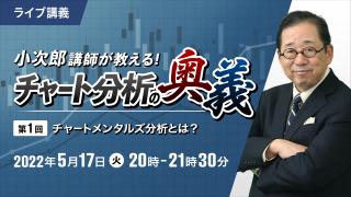 小次郎講師が教えるチャート分析の奥義　第1回