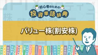 バリュー株/割安株