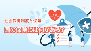 国の保険には何がある？