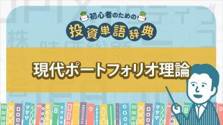 現代ポートフォリオ理論