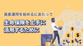 民間保険を活用しよう①
