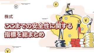 長期安全性指標とケーススタディ