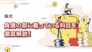 貸借対照表における負債の内訳