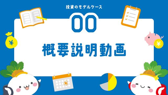 投資のモデルケースの説明動画サムネイル
